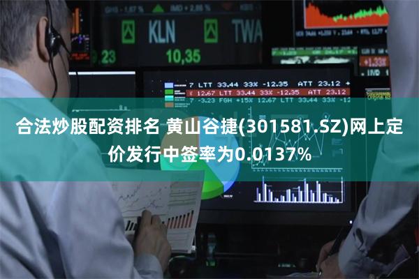 合法炒股配资排名 黄山谷捷(301581.SZ)网上定价发行